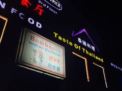 -耶尼亚餐厅Bombay Indian Cuisine印度菜