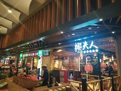 门面-椰夫人·养生椰子鸡(金沙洲永旺店)