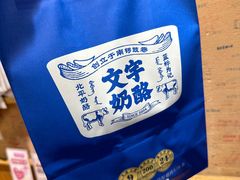 -文宇奶酪店(南锣鼓巷店)