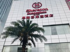 -广州粤海喜来登酒店