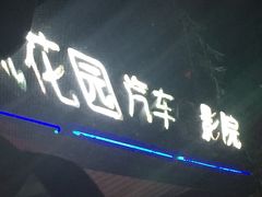 枫花园汽车影院-枫花园汽车电影院(朝阳公园店)