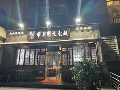 -华兴街煎蛋面(总店)