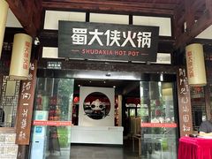 -蜀大侠·侠客印象(园林博物馆店)
