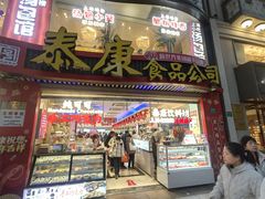 -泰康食品(南京东路店)