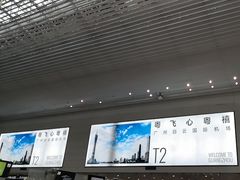 -广州白云国际机场-T2航站楼