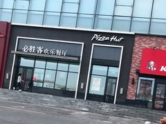 -必胜客(欧亚卖场店)