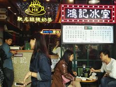 -香港鸿记冰室