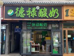 门面-德禄酸奶(莫家街店)