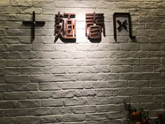 -十面春风·江南面馆(崇宁路店)