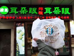 门面-耳朵眼炸糕(滨江道店)