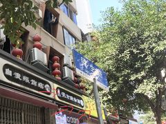 门面-花市豌杂面(民生路店)