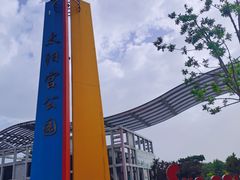 -太阳宫公园