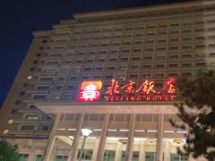 -北京饭店