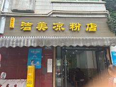 -洁美凉粉店(温江店)