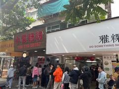 -小吴肠粉
