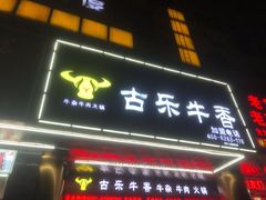 门面-古乐牛香·鲜牛肉牛杂火锅(五一中路店)
