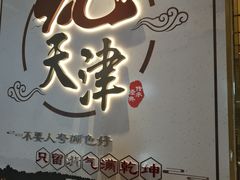 -天津津利华酒店