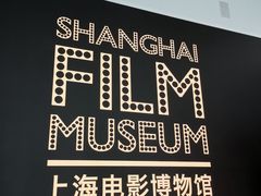 -上海电影博物馆