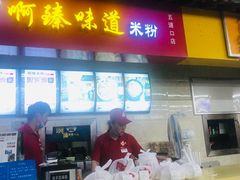 门面-啊臻味道米粉(六道口店)