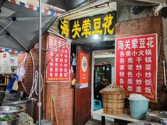 -海关荤豆花(洋河一路店)