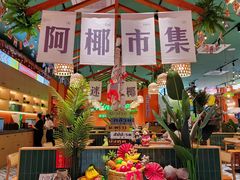 -迷你椰·泰式大排档(佛山顺德店)