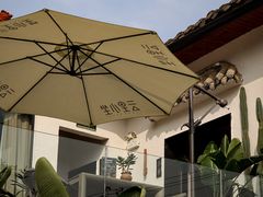 -云里小坐·小院里·团建·宴请·下午茶(三圣乡店)