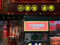-老北京胡同味道二荤铺(酒仙桥店)