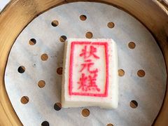 状元糕-宁波状元楼酒店(和义路店)