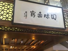 -绿波廊(豫园店)