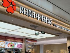 -阳阳中国饭(龙湖大兴天街)