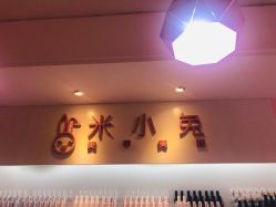 -米小兔美甲美睫