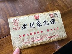 -老刘家泡馍(钟楼广济街店)