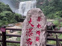 -赤水丹霞旅游区·大瀑布