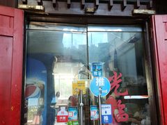 门面-老丘丘(较场口店)