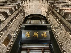 -罗斯福色戒酒吧(外滩店)