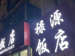 门面-禄源饭店