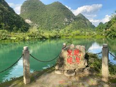 -靖西鹅泉风景区