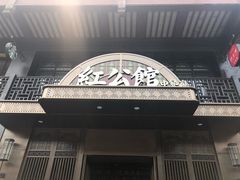 门面-民国红公馆·秦淮八艳(夫子庙店)