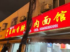 -薛记襄阳香辣牛肉面(平安路店)