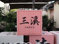 -三溪村