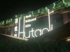 -胡桃里音乐酒馆(白云五号T5 MALL店)