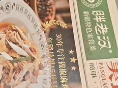 -胖老汉新疆特色椒麻鸡(南门店)