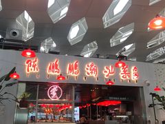 门面-陈鹏鹏潮汕菜(宝安机场T3航站楼店)