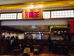 门面-豚王拉面(澳门银河店)