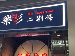 -乐乐姐超级土豆(荟聚店)