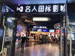 -名人国际影城(人民路店)