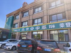 -直隶安家罩饼(复兴路店)
