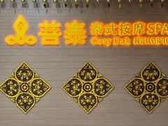 -菩泰·泰式草本按摩SPA(国大城市广场店)