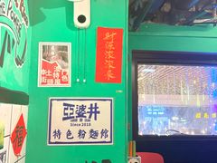 -亞婆井·劲抽面食(铂顿城店)