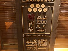 -福苗小骆驼烧烤(莲湖路店)